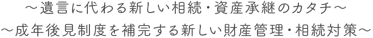 遺言に代わる新しい相続・資産承継のカタチ